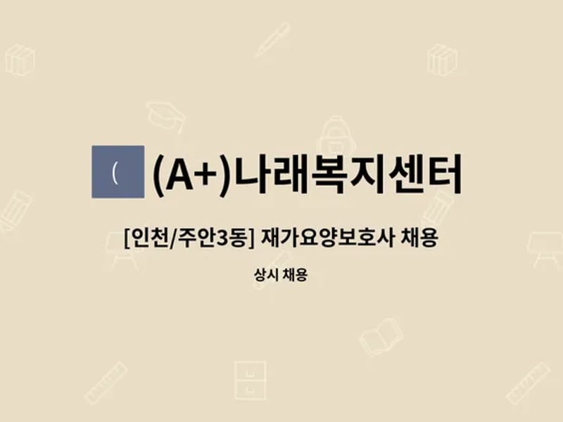 나래복지센터 - 방문요양 in 미추홀구, 인천광역시 photo 3