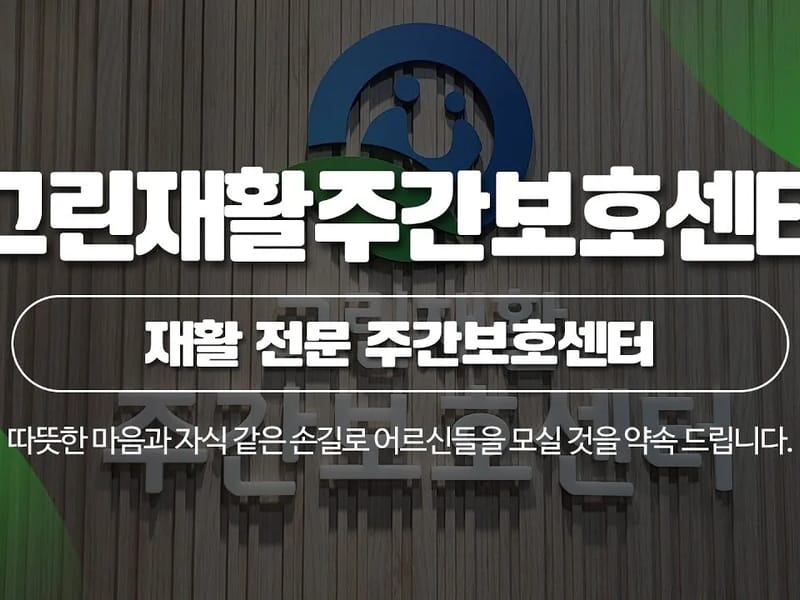 그린재활주간보호센터 - 주간보호 in 군포시, 경기도 photo 1