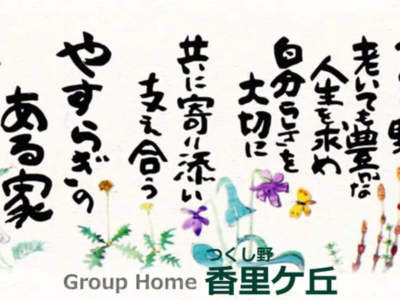 グループホーム つくし野香里ケ丘 - 認知症ケア in 枚方市, 大阪府 photo 2