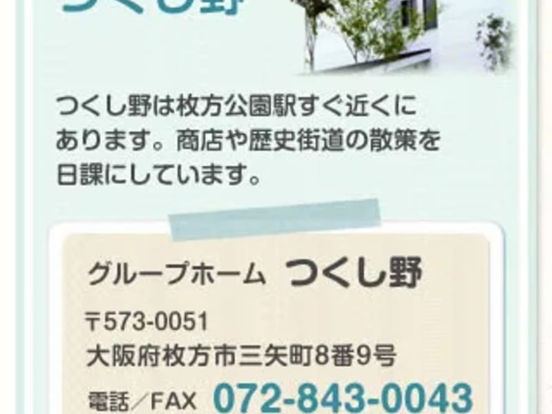グループホーム つくし野香里ケ丘 - 認知症ケア in 枚方市, 大阪府 photo 3