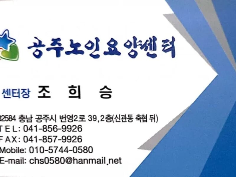 나누리 재가요양센터 - 방문요양 in 공주시, 충청남도 photo 4