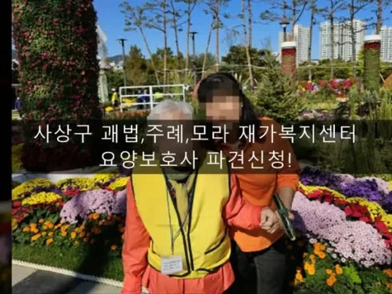 모라재가복지센터 - 방문요양 in 사상구, 부산광역시 photo 3