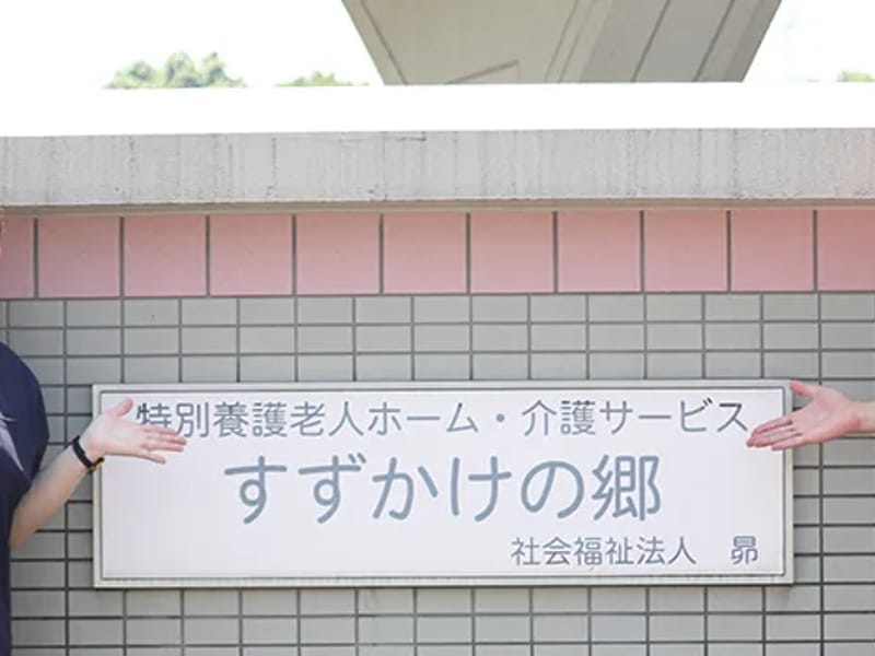すずかけの郷　介護サービスセンター - デイサービス in 横浜市, 神奈川県 photo 2