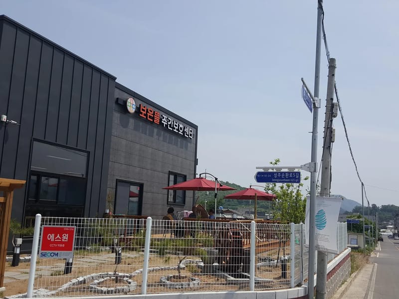 보은뜰주간보호센터 - 주간보호 in 성주군, 경상북도 photo 1