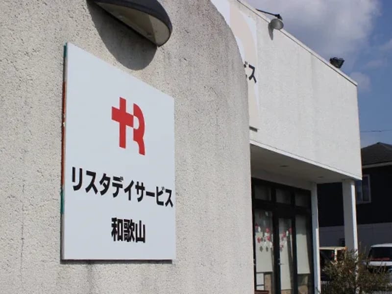 りすたーと介護ステーション - 訪問介護 in 貝塚市, 大阪府 photo 2