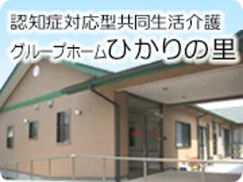 グループ　ホーム　ひかりの里 - 有料老人ホーム in 嘉麻市, 福岡県 photo 1