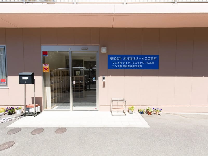ひろき苑デイサービスセンター広島西 - デイサービス in 広島市西区, 広島県 photo 1