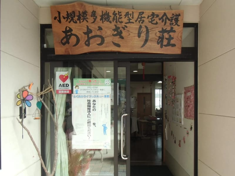 あおぎり荘在宅介護サービスセンター - デイサービス in 久留米市, 福岡県 photo 5