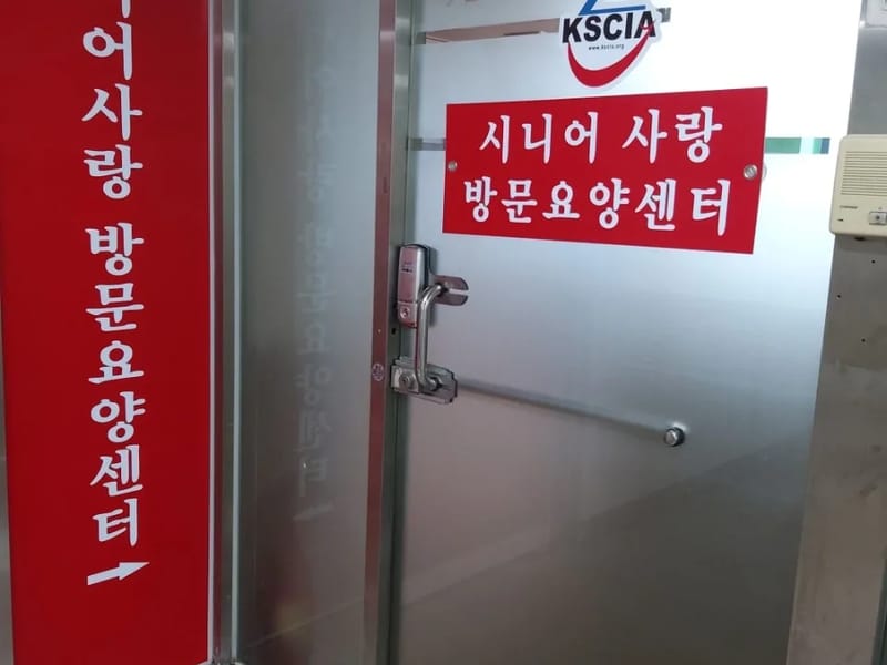 사랑플러스방문요양센터 - 요양원 in 파주시, 경기도 photo 1
