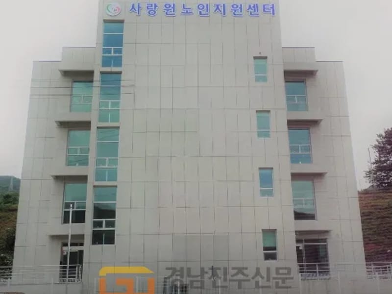 사랑원 노인지원센터 - 주간보호 in 사천시, 경상남도 photo 2