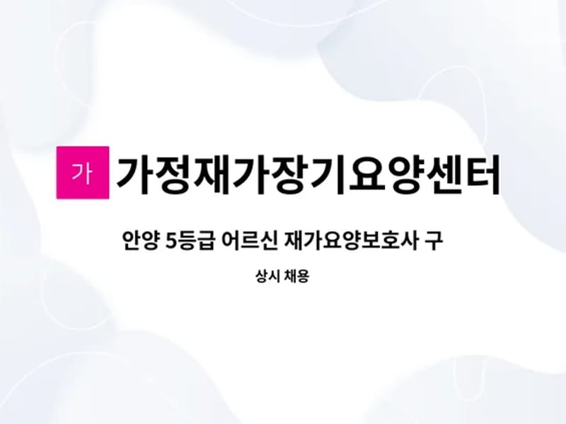 가정재가장기요양센터 - 방문요양 in 안양시, 경기도 photo 3