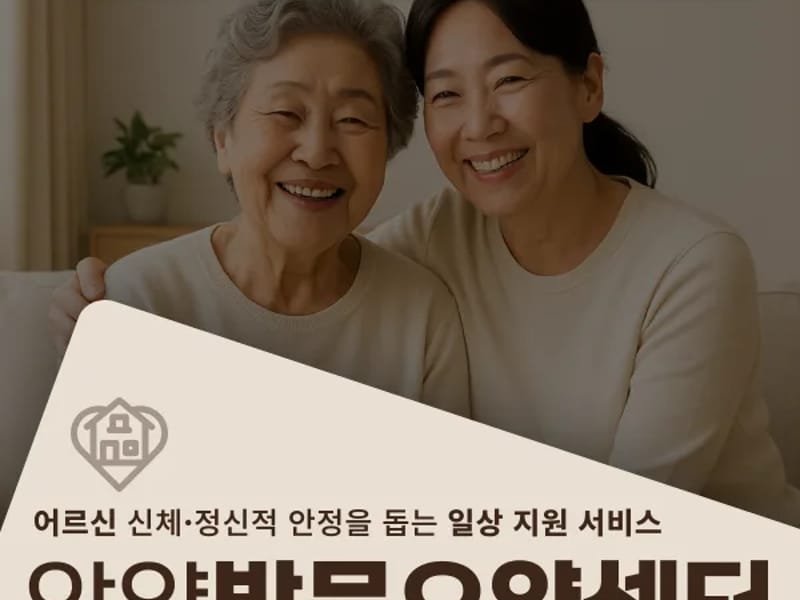 가정재가장기요양센터 - 방문요양 in 안양시, 경기도 photo 2