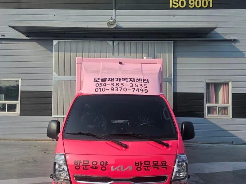 보광재가복지센터 - 방문요양 in 군위군, 대구광역시 photo 1