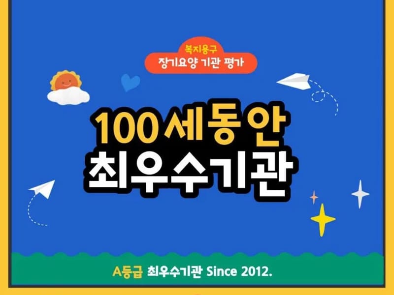 100세동안 부산복지용구 전문점 - 방문요양 in 동래구, 부산광역시 photo 1