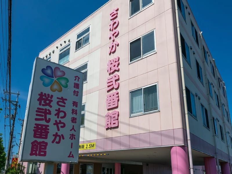さわやか桜弐番館 - 有料老人ホーム in 秋田市, 秋田県 photo 2