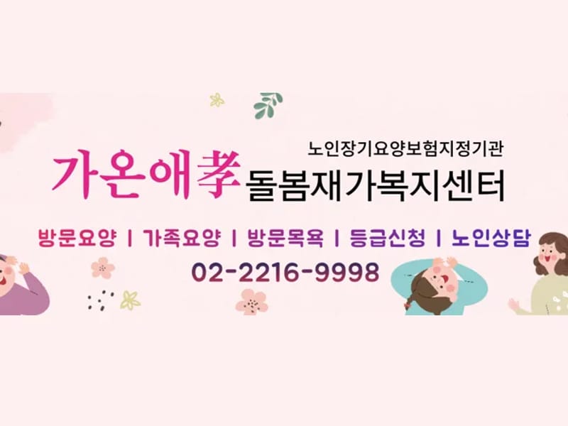 돌봄재가복지센터 - 방문요양 in 동대문구, 서울특별시 photo 1