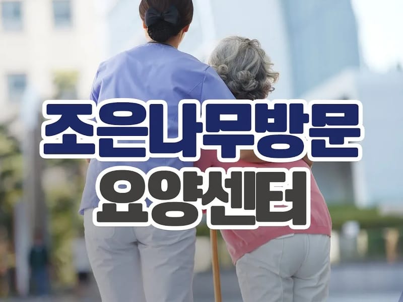 나무재가복지센터 - 방문요양 in 제주시, 제주특별자치도 photo 1