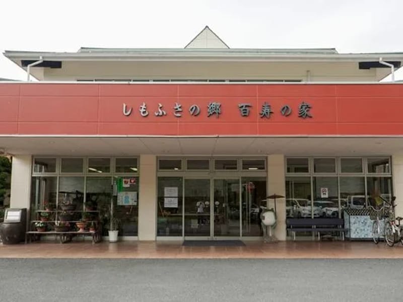 しもふさの郷 百寿の家 - 有料老人ホーム in 結城市, 茨城県 photo 2