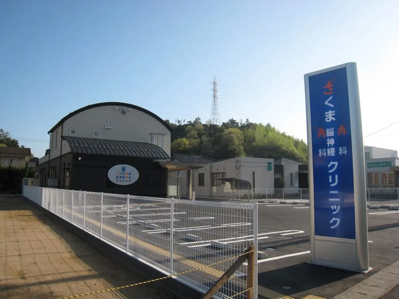 さくま内科・脳神経内科クリニック - 入院リハビリ in 米子市, 鳥取県 photo 3