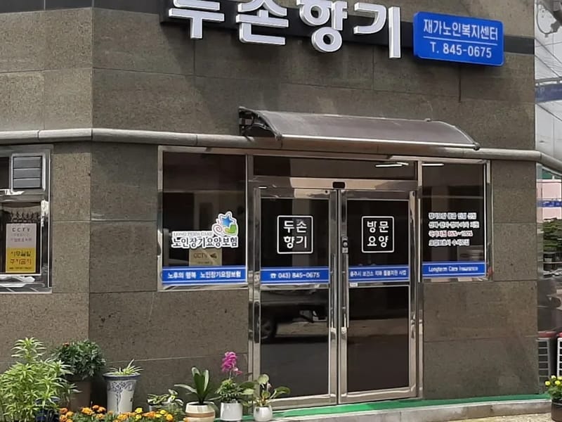 두손향기재가노인복지센터 - 방문요양 in 충주시, 충청북도 photo 1