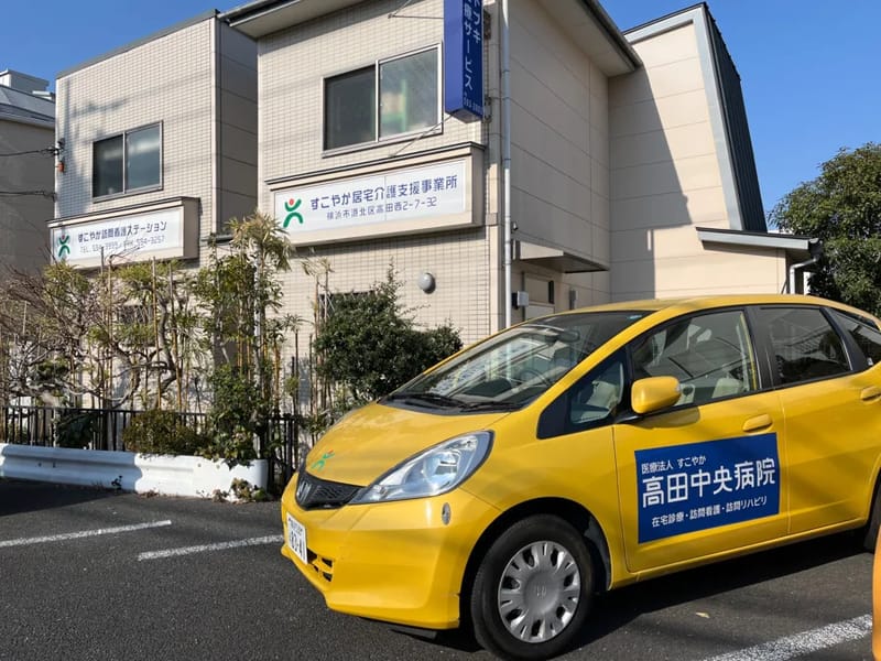 すこやか訪問看護ステーション - 訪問看護 in 厚木市, 神奈川県 photo 3
