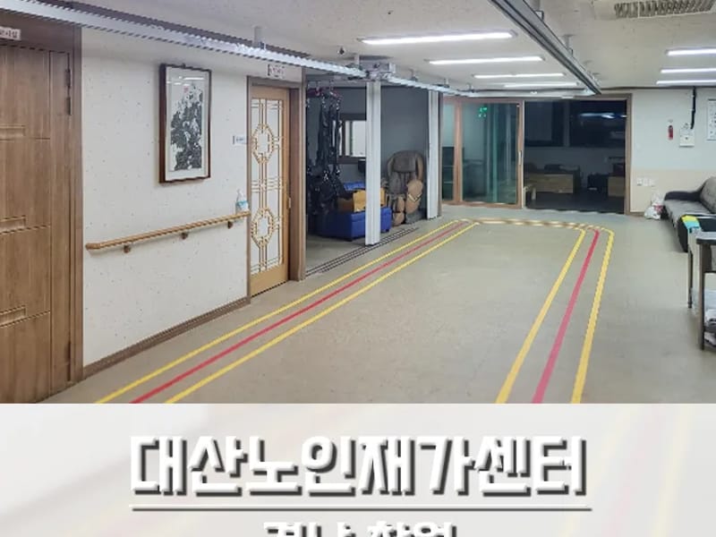 대산백석 노인센터 - 방문요양 in 서산시, 충청남도 photo 3