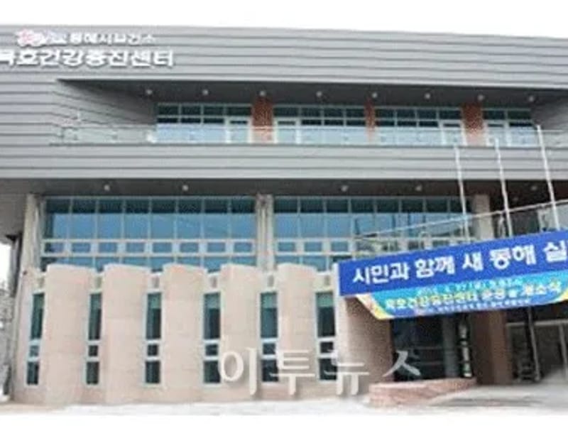 묵호재가복지센터 - 방문요양 in 동해시, 강원특별자치도 photo 1