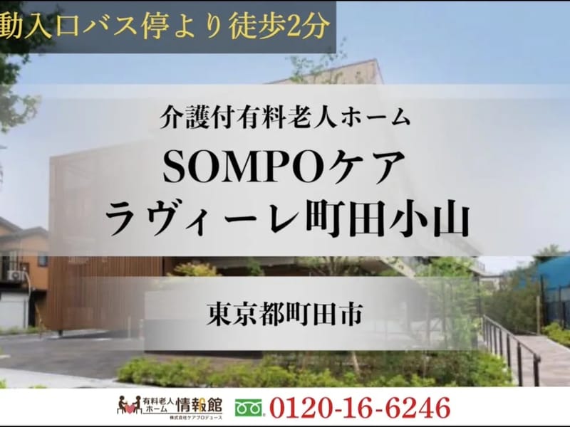 そらいろ介護 - 有料老人ホーム in 町田市, 東京都 photo 1