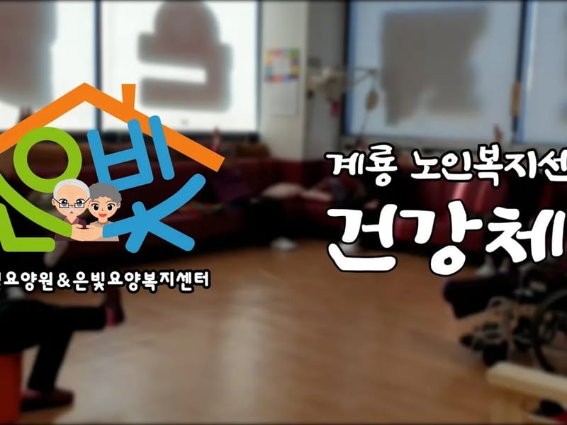 계룡편안한요양원 in 논산시, 충청남도 photo 2