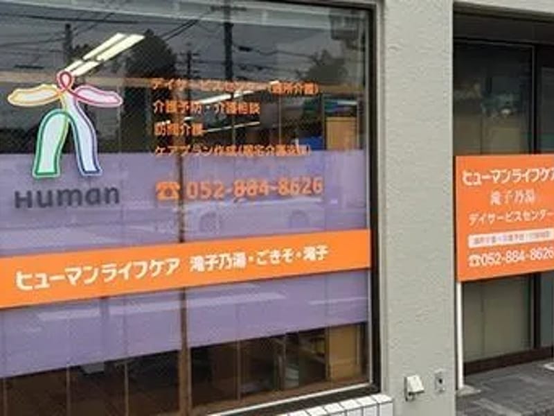 きそ訪問介護 - 訪問介護 in 名古屋市, 愛知県 photo 3
