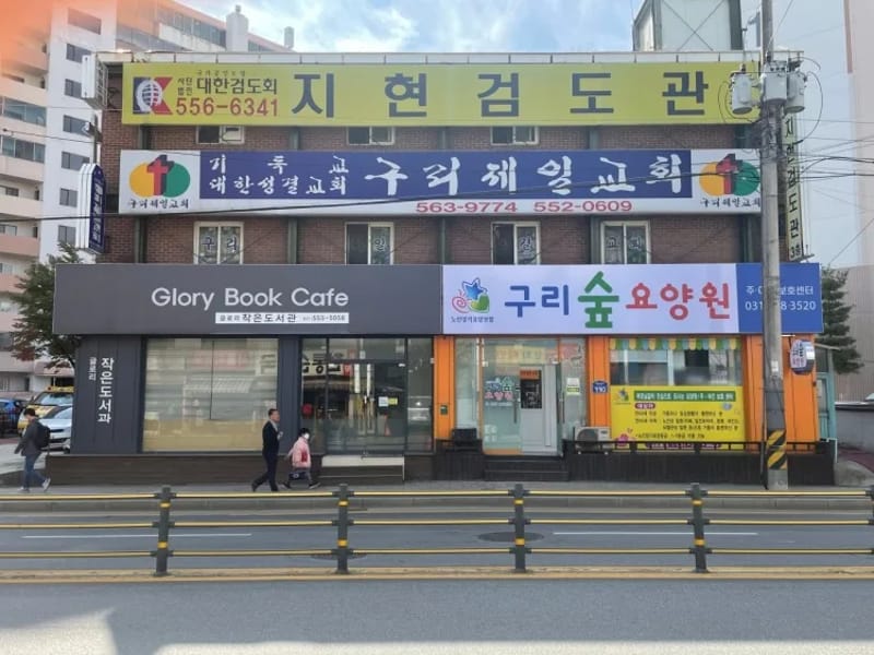 구리숲요양원 in 구리시, 경기도 photo 3