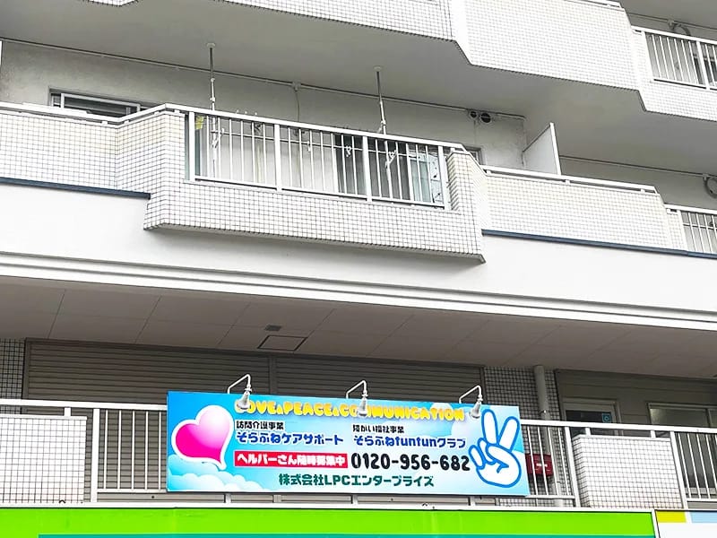 そらふねケアサポート - 訪問介護 in 吹田市, 大阪府 photo 1