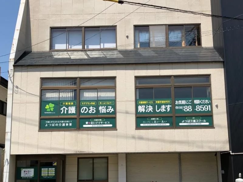 よつば介護相談センター - 有料老人ホーム in 大仙市, 秋田県 photo 1