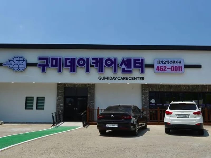 구미데이케어센터 - 주간보호 in 구미시, 경상북도 photo 2