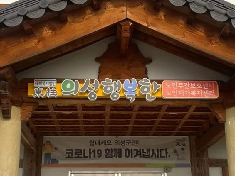 건목노인복지센터 - 요양원 in 의성군, 경상북도 photo 2