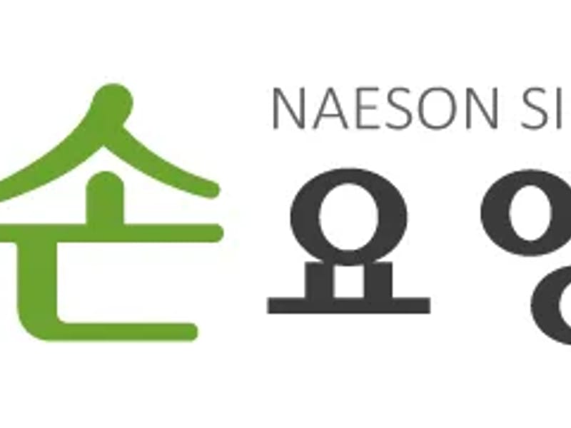 내손요양원 in 의왕시, 경기도 photo 2