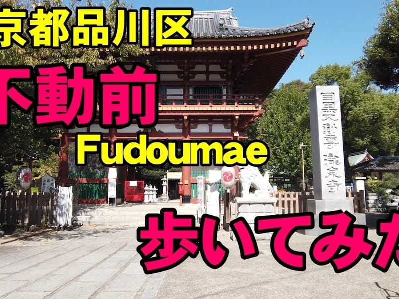 グッドタイムホーム・不動前 - 有料老人ホーム in 品川区, 東京都 photo 2