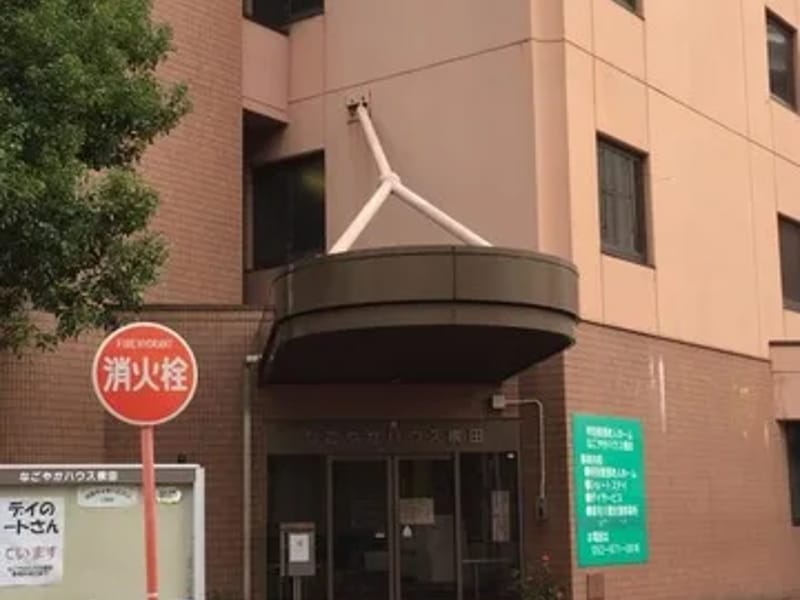 なごやかハウス横田デイサービスセンター - デイサービス in 名古屋市, 愛知県 photo 3