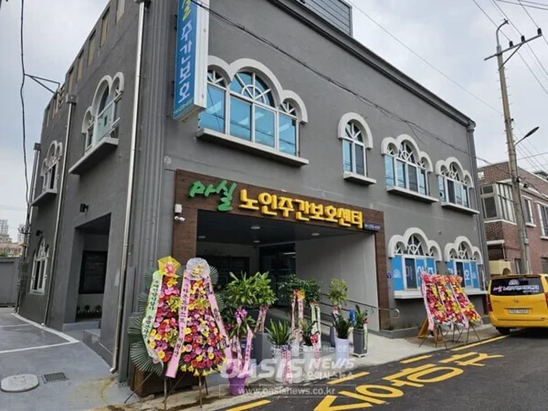 마실노인주간보호센터 - 주간보호 in 목포시, 전라남도 photo 1