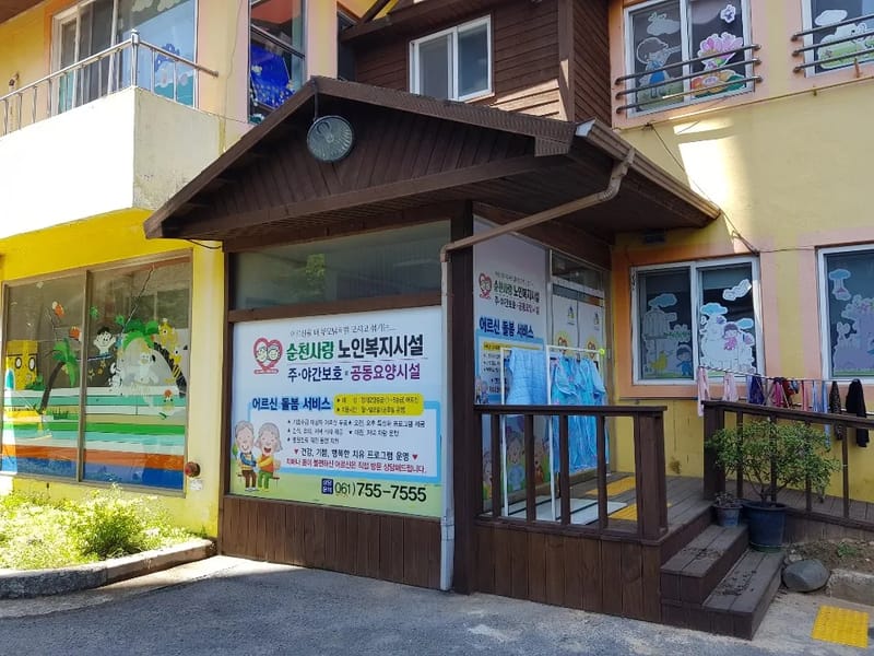 가족사랑노인복지센터 - 요양원 in 순천시, 전라남도 photo 1