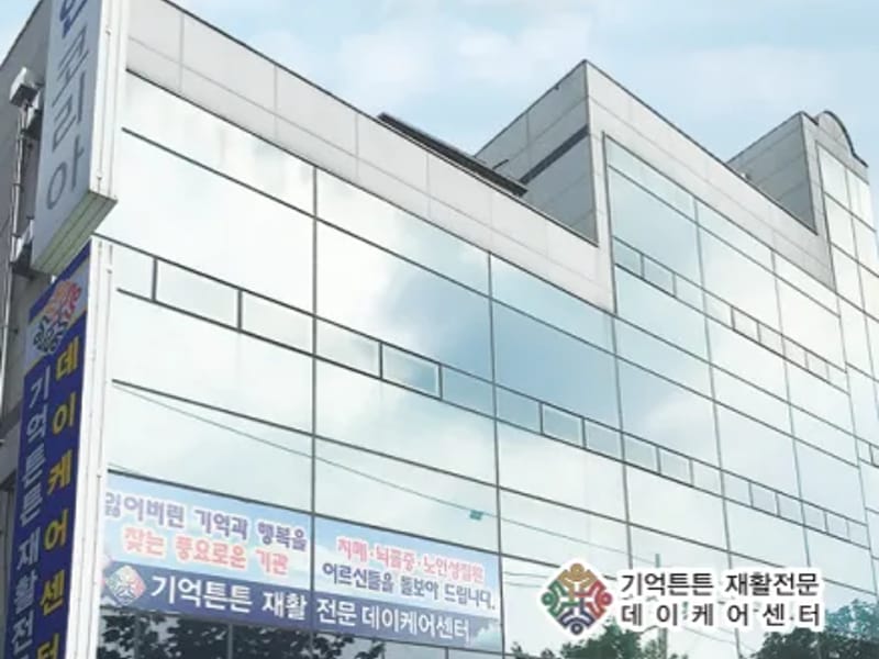 기억튼튼재활전문데이케어센터 - 주간보호 in 도봉구, 서울특별시 photo 1