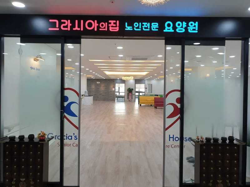 그라시아의집노인전문요양원 in 부평구, 인천광역시 photo 1