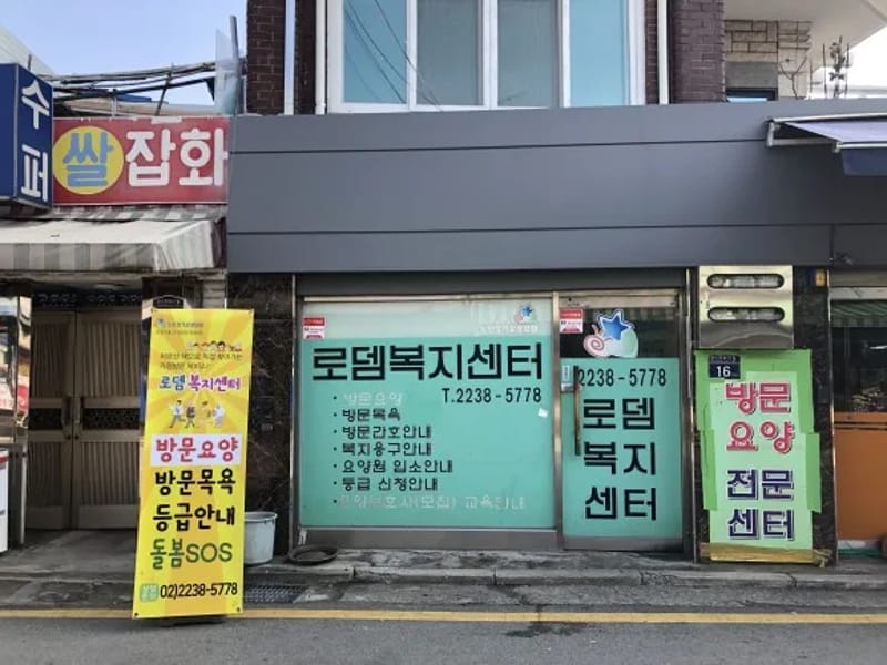 로뎀복지센터 - 요양원 in 동래구, 부산광역시 photo 2