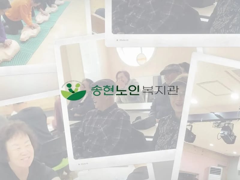 송현노인복지센터 - 요양원 in 동구, 인천광역시 photo 2