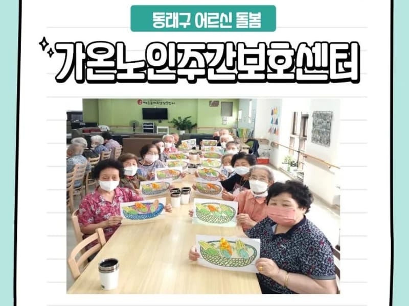 가온노인주간보호센터 부산동래점 - 방문요양 in 동래구, 부산광역시 photo 3