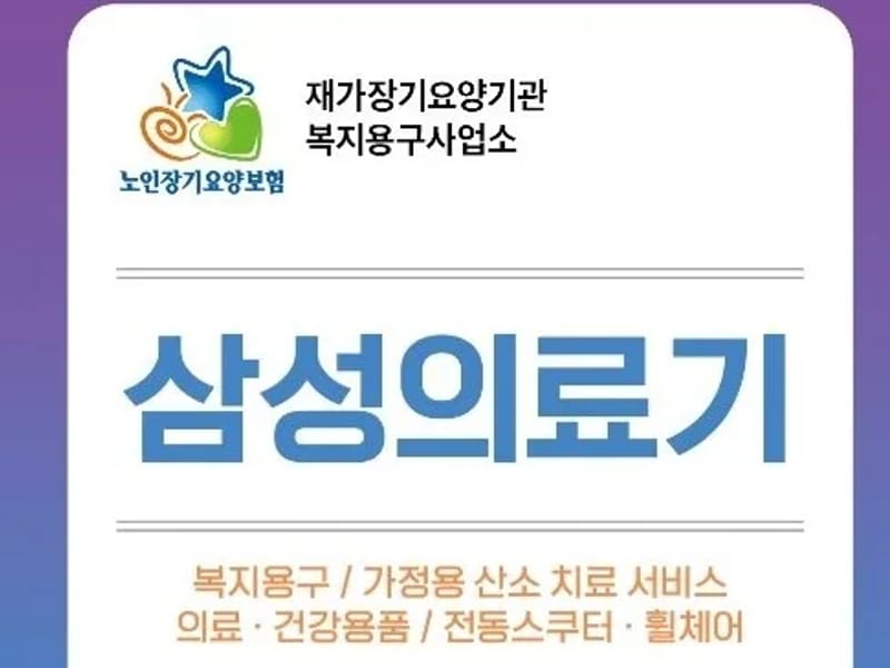 거제삼성의료기 - 요양원 in 거제시, 경상남도 photo 1