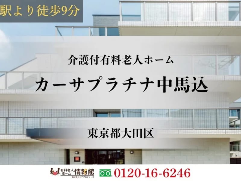 カーサプラチナ中馬込 - 有料老人ホーム in 大田区, 東京都 photo 1