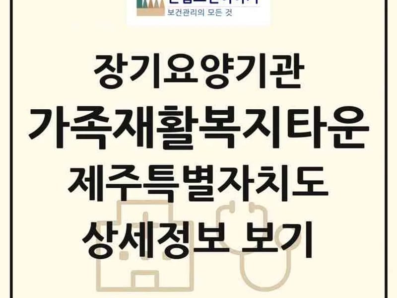 가족재활복지타운 - 방문요양 in 서귀포시, 제주특별자치도 photo 2