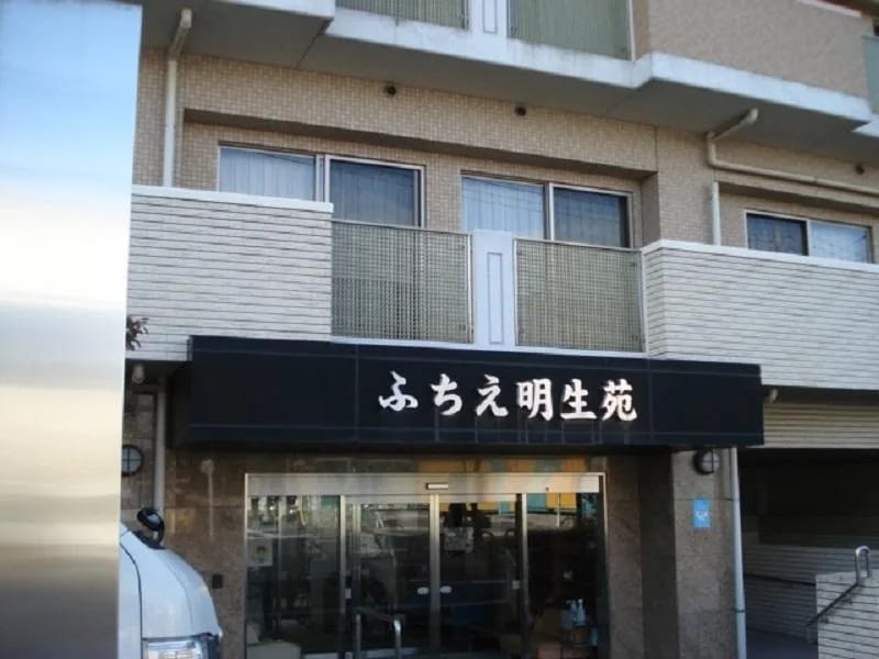 ふちえ明生苑 - 有料老人ホーム in 足立区, 東京都 photo 3
