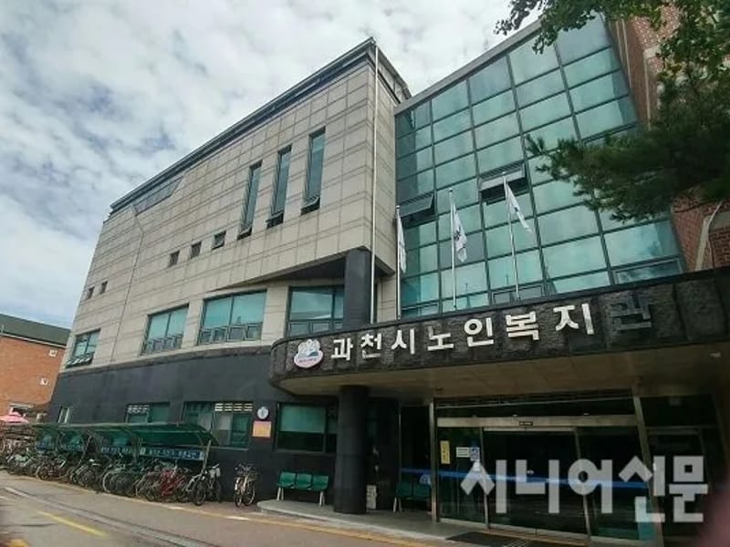 과천노인복지센터 - 주간보호 in 과천시, 경기도 photo 1